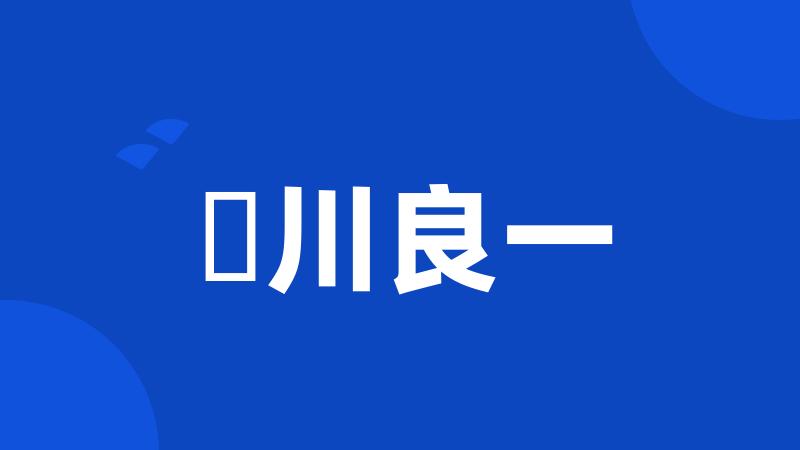 笹川良一