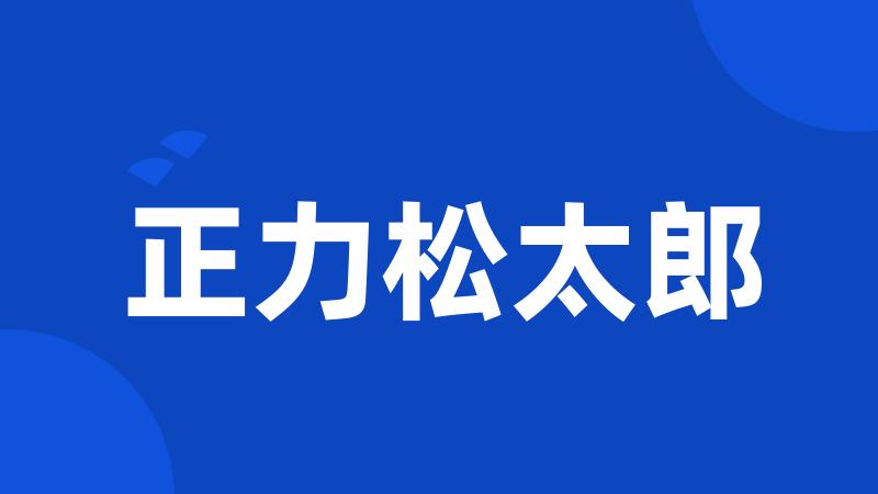 正力松太郎