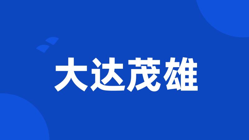 大达茂雄