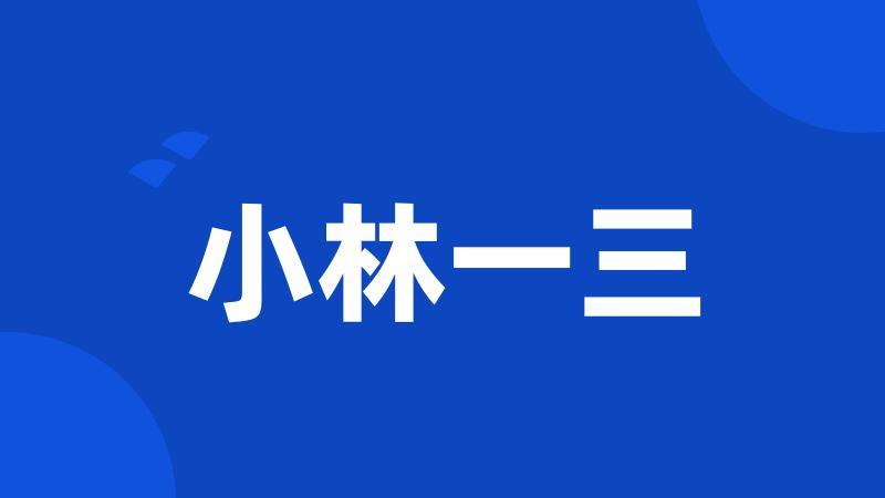 小林一三