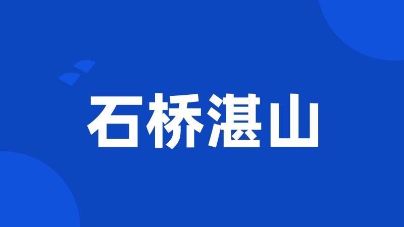 石桥湛山