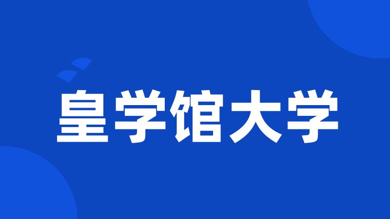 皇学馆大学