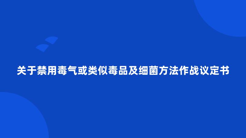 关于禁用毒气或类似毒品及细菌方法作战议定书
