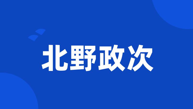 北野政次