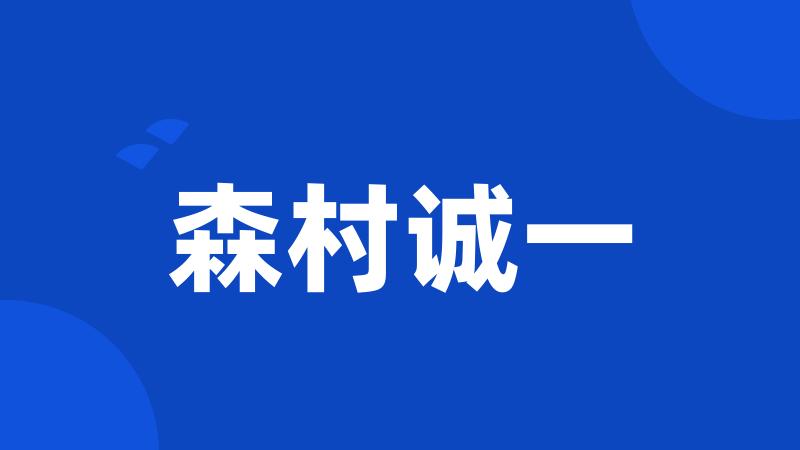 森村诚一