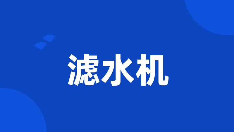 滤水机