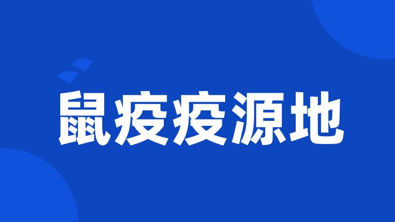 鼠疫疫源地