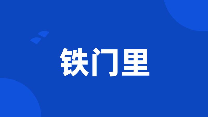 铁门里