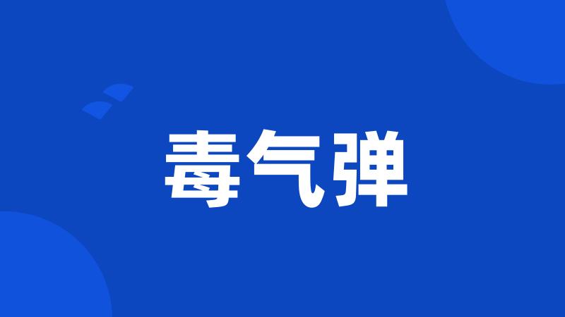 毒气弹