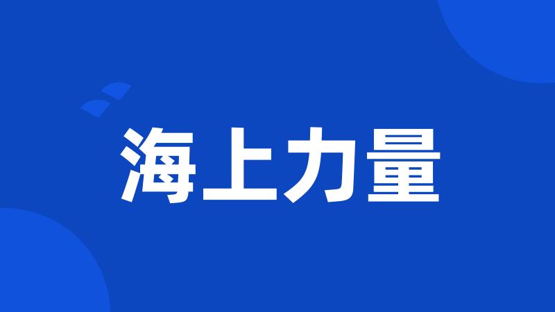 海上力量