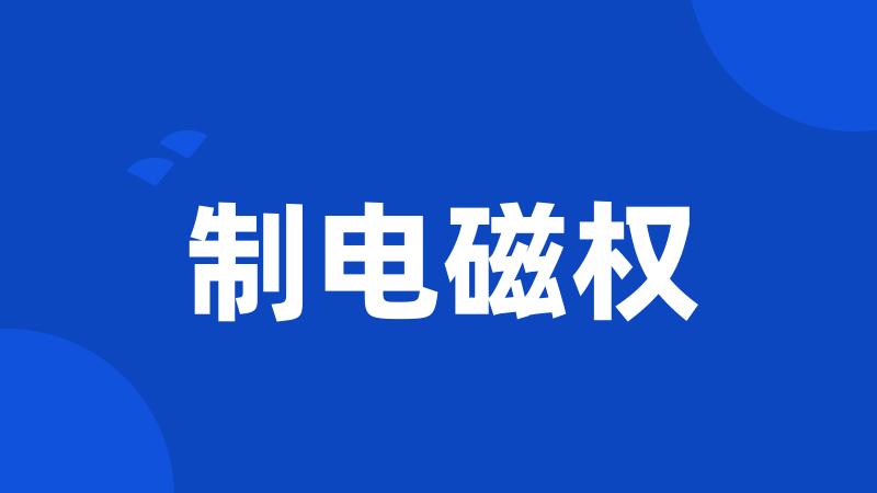 制电磁权