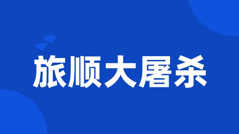 旅顺大屠杀