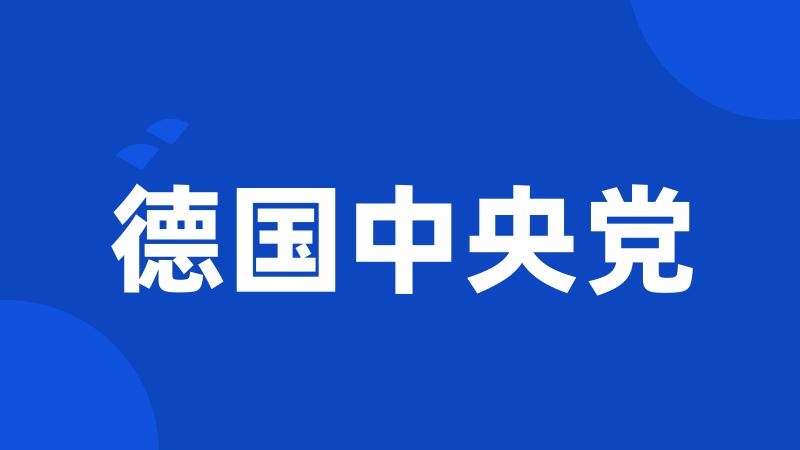 德国中央党