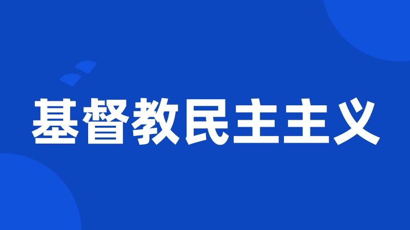 基督教民主主义