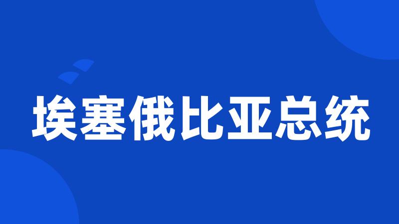 埃塞俄比亚总统