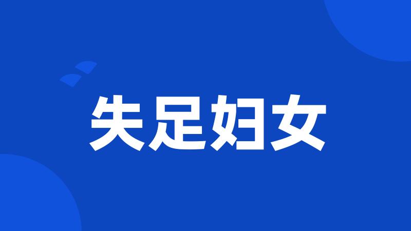 失足妇女