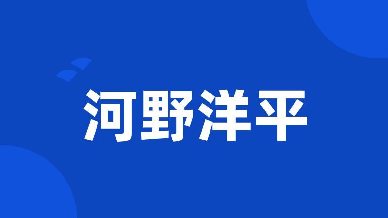 河野洋平