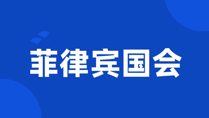 菲律宾国会