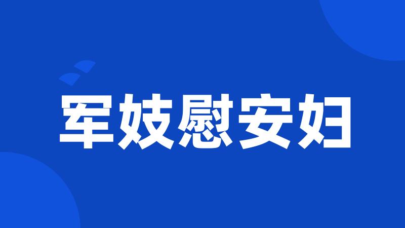 军妓慰安妇