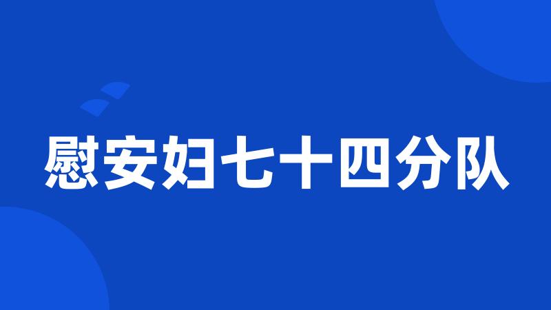 慰安妇七十四分队