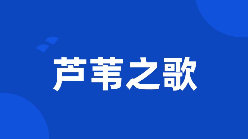 芦苇之歌