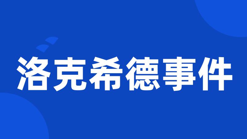 洛克希德事件