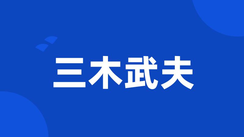 三木武夫