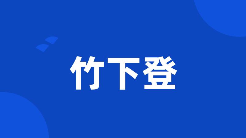 竹下登