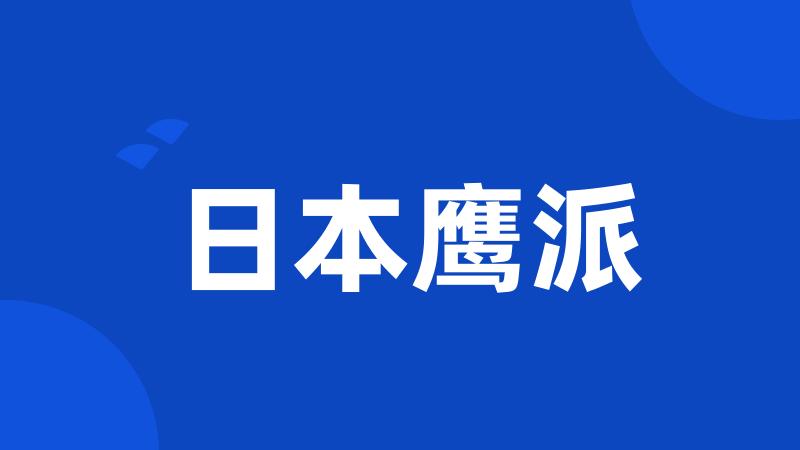 日本鹰派