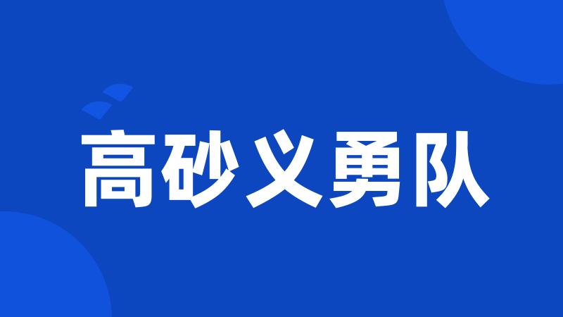 高砂义勇队