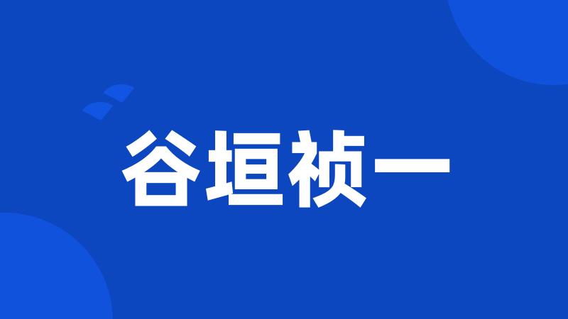 谷垣祯一