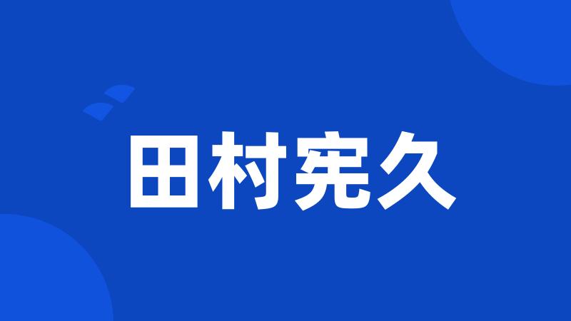 田村宪久