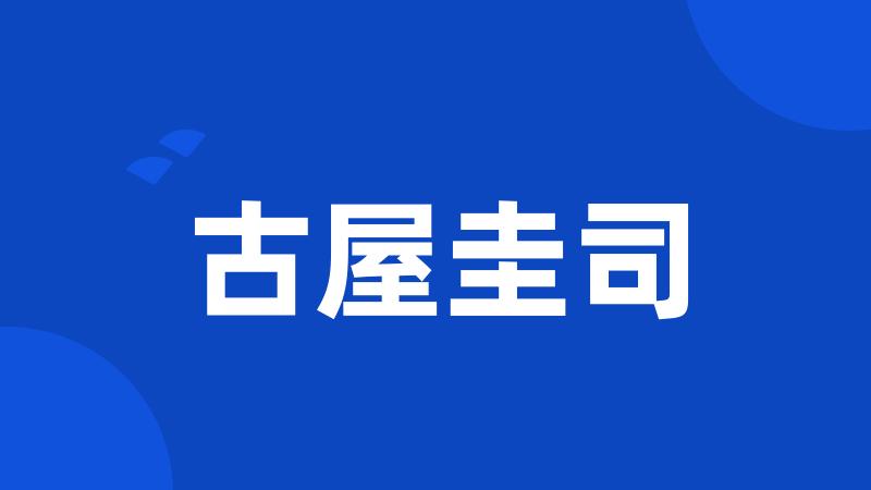 古屋圭司