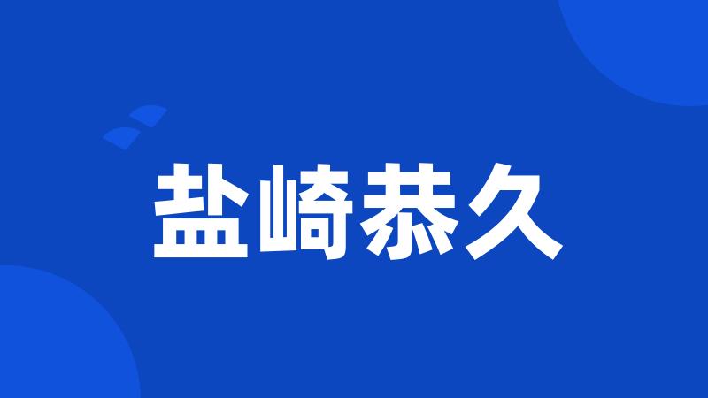 盐崎恭久