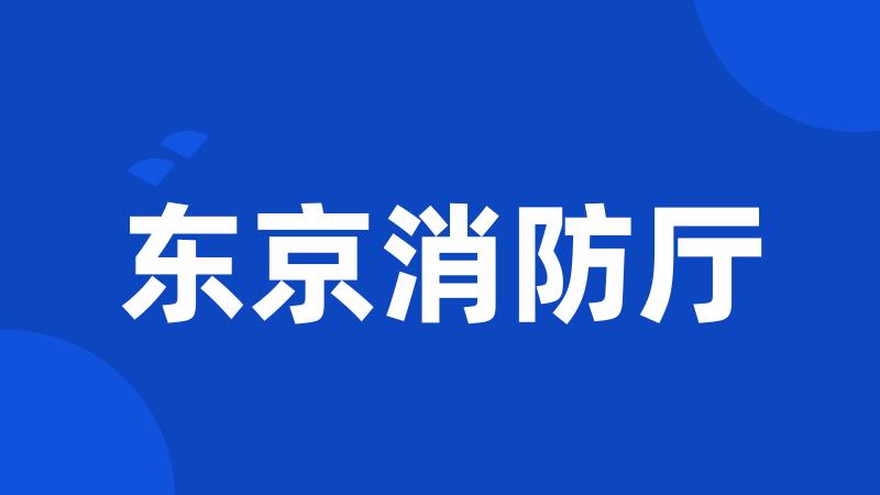 东京消防厅