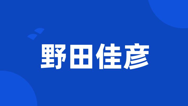 野田佳彦