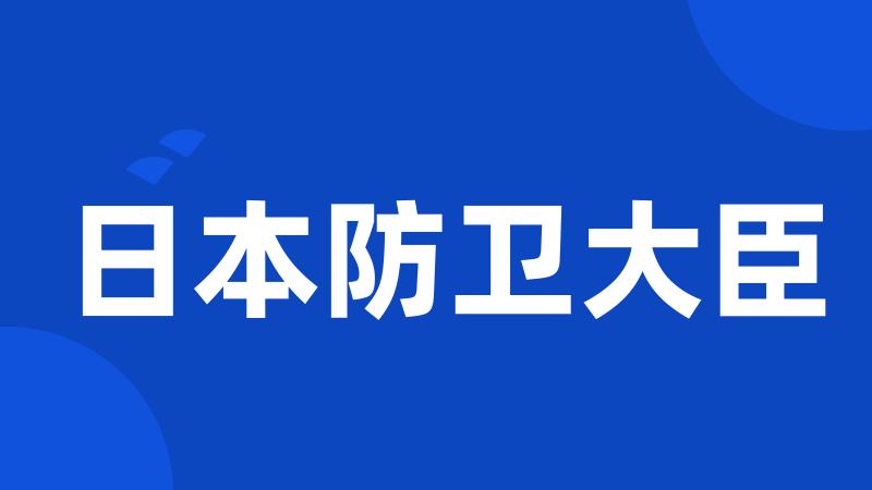 日本防卫大臣