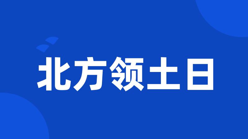 北方领土日