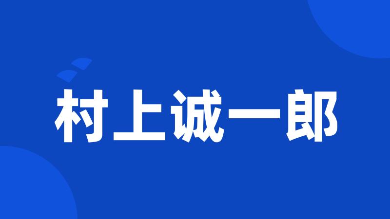 村上诚一郎
