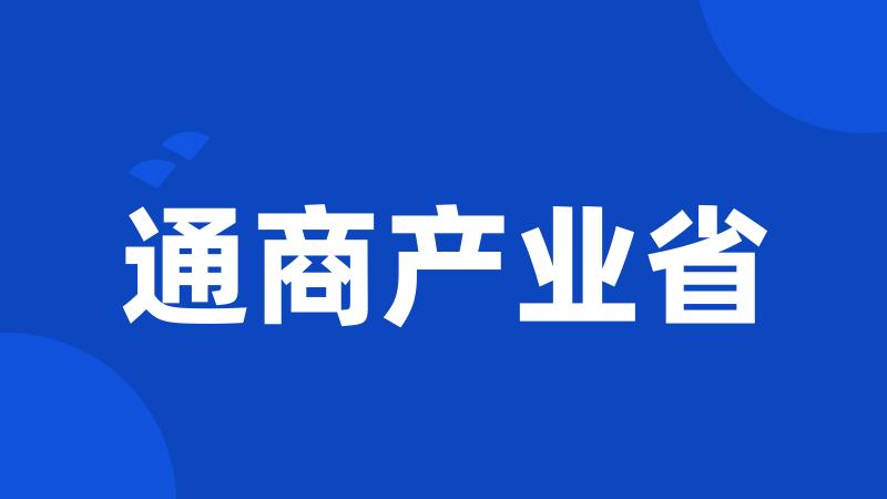 通商产业省