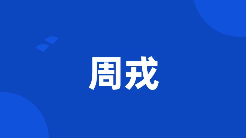 周戎