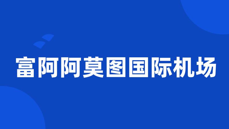 富阿阿莫图国际机场