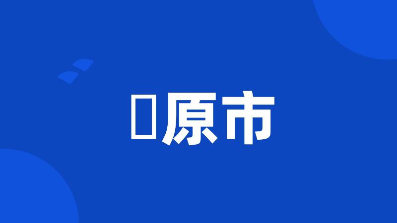 橿原市