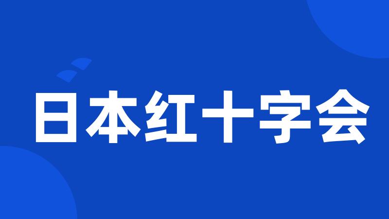 日本红十字会