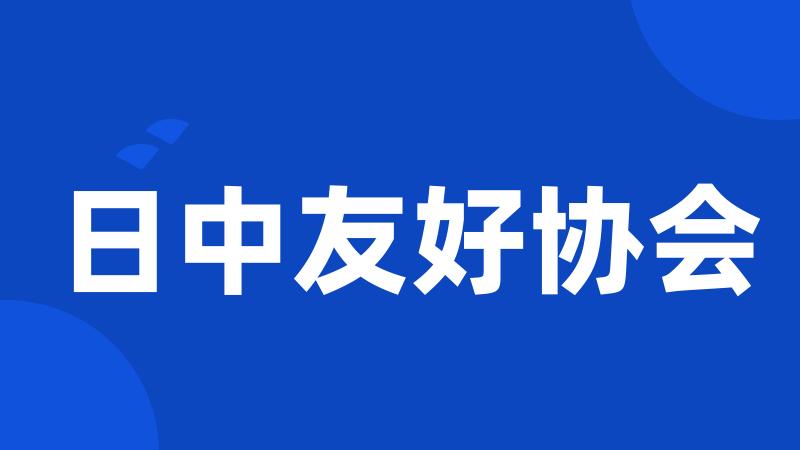 日中友好协会