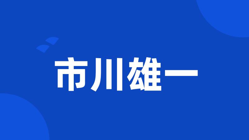 市川雄一