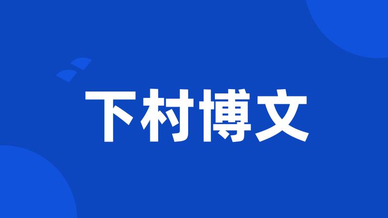 下村博文