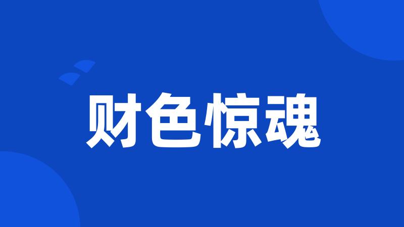 财色惊魂