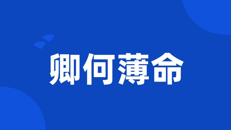 卿何薄命