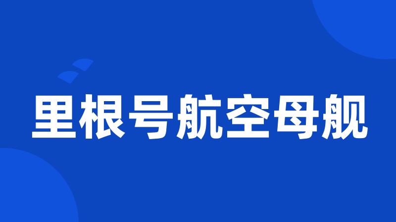 里根号航空母舰